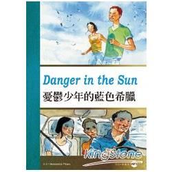憂鬱少年的藍色希臘Danger in the Sun (25K彩圖英漢對照+1MP3)