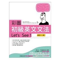 彩圖初級英文文法Let& 39;s See!【修訂二版】(菊8K軟皮精裝)