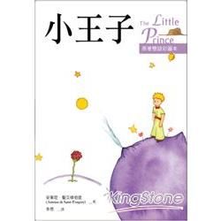 小王子 The Little Prince【原著雙語彩圖本】（25K彩色）