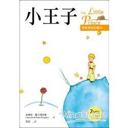 小王子 The Little Prince【原著雙語彩圖本】（25K彩色+2MP3）