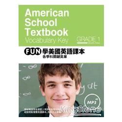 FUN 學美國英語課本－各學科關鍵英單Grade（1）（菊8K軟皮精裝+1MP3）