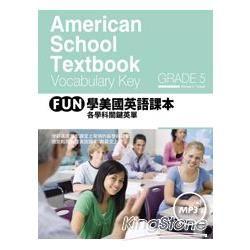 FUN 學美國英語課本：學科關鍵英單Grade 5（菊8K軟皮精裝+1MP3）