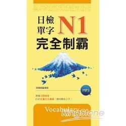 日檢單字N1完全制霸