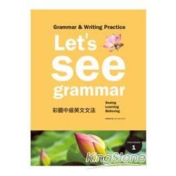 Let’s See Grammar：彩圖中級英文文法【Intermediate 1】（菊8K彩色+別冊）