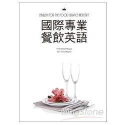 國際專業餐飲英語(16K彩色＋別冊)
