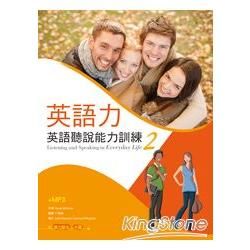 英語力：英語聽說能力訓練 (2) (菊8K+1MP3+別冊)