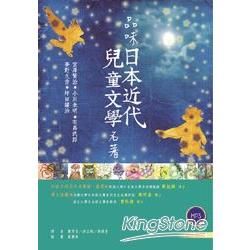 品味日本近代兒童文學名著【日中對照】（25K彩色 +朗讀MP3）