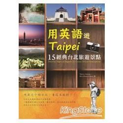 用英語遊Taipei：15經典台北旅遊景點（20K）