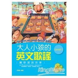 大人小孩的英文歌謠Level1(20K軟皮精裝+1CD)