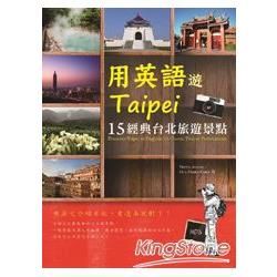 用英語遊Taipei：15經典台北旅遊景點（20K+1MP3）