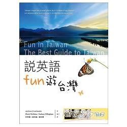 說英語Fun遊台灣（25K彩色+1MP3）