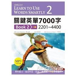 關鍵英單7000字Book2：2201~4400 （二版）（16K+MP3）