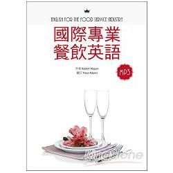 國際專業餐飲英語（16K軟皮精裝＋別冊+1MP3）