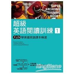 超級英語閱讀訓練（1）：FUN學美國英語課本精選（16K軟皮精裝+1MP3）