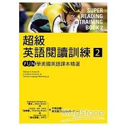 超級英語閱讀訓練（2）：FUN學美國英語課本精選