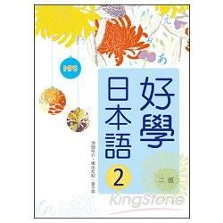 好學日本語2【二版】（16K彩色+1MP3）