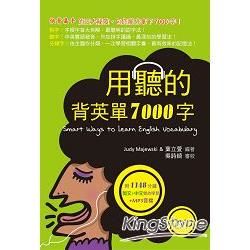 用聽的背英單7000字 （50K，附贈1148分鐘英文+中文雙效學習MP3） （2 DVD）