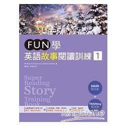 FUN學英語故事閱讀訓練 1（16K課本+訓練書雙書版+1MP3）