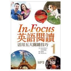 In Focus 英語閱讀：活用五大關鍵技巧 【1】（16K彩圖＋1MP3）
