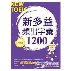 新多益頻出字彙1200【中高級】（多國口音朗讀MP3）