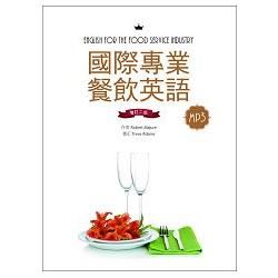 國際專業餐飲英語【增訂二版】(16K彩色+別冊+1MP3)
