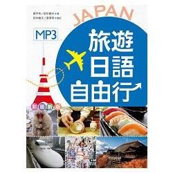 旅遊日語自由行【彩圖版】（20K+1MP3）