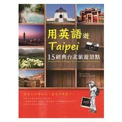 用英語遊Taipei：15經典台北旅遊景點（1MP3）