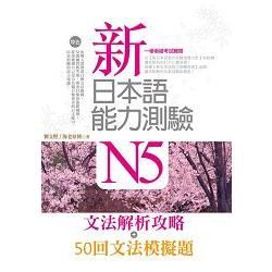 新日本語能力測驗N5【文法解析攻略＋50回文法模擬題】雙書版