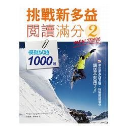 挑戰新多益閱讀滿分2：模擬試題1000題 （16K）