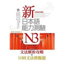 新日本語能力測驗N3【文法解析攻略＋50回文法模擬題】雙書版