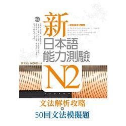 新日本語能力測驗N2【文法解析攻略＋50回文法模擬題】雙書版