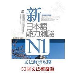 新日本語能力測驗N1【文法解析攻略+50回文法模擬題】雙書版