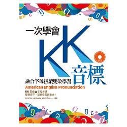 一次學會KK音標：融合字母拼讀雙效學習（20 K+ 1 MP3）