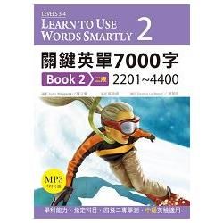 關鍵英單7000字Book2：2201~4400 【二版】（25K軟精裝+1MP3）