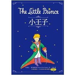 小王子 The Little Prince（25K英漢典藏版 + 中英情境故事有聲書2MP3）
