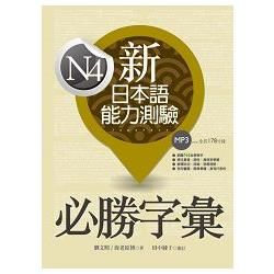 新日本語能力測驗N4必勝字彙(32K軟精裝 +2MP3）