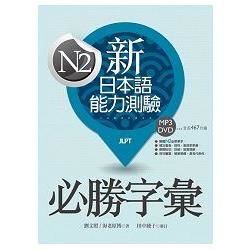 新日本語能力測驗N2必勝字彙（32K軟精裝＋學習MP3 DVD）