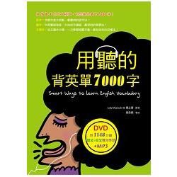 用聽的背英單7000字(25K軟精裝，附贈1148分鐘英文+中文雙效學習MP3)(DVD)