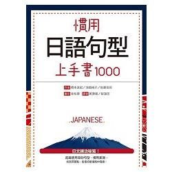 慣用日語句型上手書1000（20K）