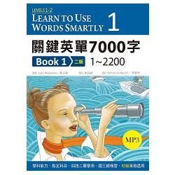 關鍵英單7000字 Book 1：1~2200 【二版】（25K軟精裝＋1 MP3）