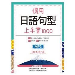 慣用日語句型上手書1000（20K＋1MP3）