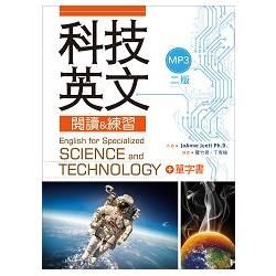 科技英文閱讀＆練習（二版）（16K＋1MP3＋單字書別冊）