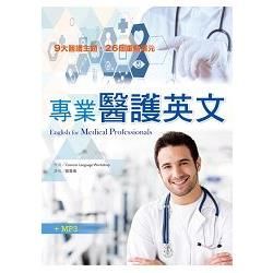 專業醫護英文（16K軟精裝＋1MP3）