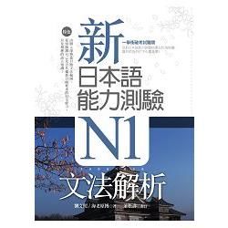 新日本語能力測驗N1文法解析(20K軟精裝)