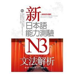 新日本語能力測驗N3文法解析（20K軟精裝）