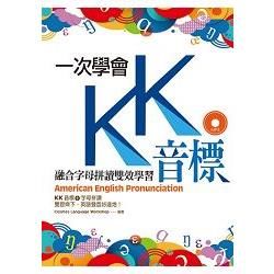 一次學會KK音標：融合字母拼讀雙效學習（32 K彩色＋1 MP3）