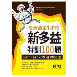 每天黃金1小時新多益特訓100題：Half Test 10回1000題【試題＋解析雙書版】（16K＋1MP3）