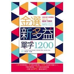 金選新多益單字1200（20K＋多國口音MP3）