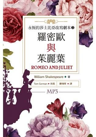 永恆的莎士比亞改寫劇本（2）：羅密歐與茱麗葉 Romeo and Juliet（25K彩色+1MP3）