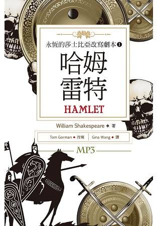 永恆的莎士比亞改寫劇本（1）：哈姆雷特 Hamlet（25K彩色+1MP3）